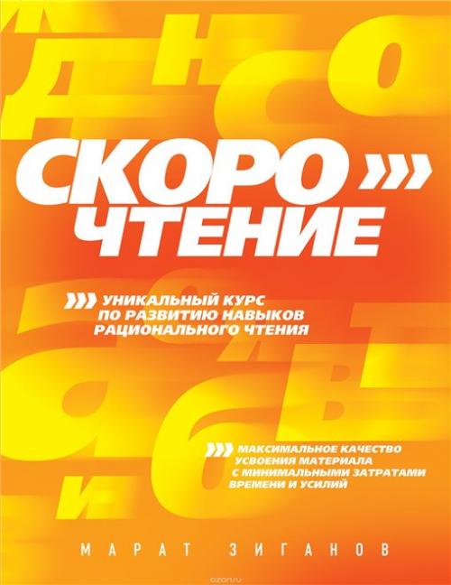 Книги по скорочтению и развитию памяти. Лучшие книги по скорочтению