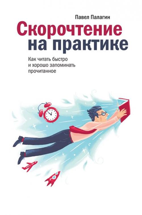 Книги по скорочтению и развитию памяти. Лучшие книги по скорочтению