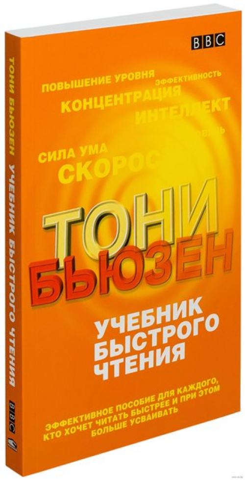Книги по скорочтению и развитию памяти. Лучшие книги по скорочтению