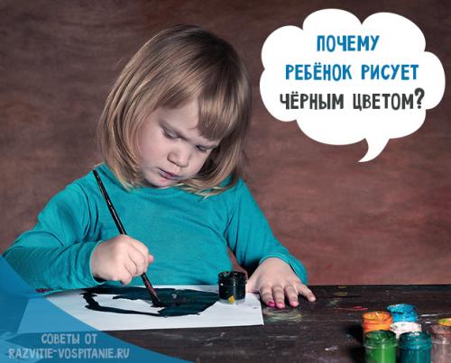 Ребенок любит черный цвет, что это значит. Почему ребенок рисует черным цветом: ответы психолога