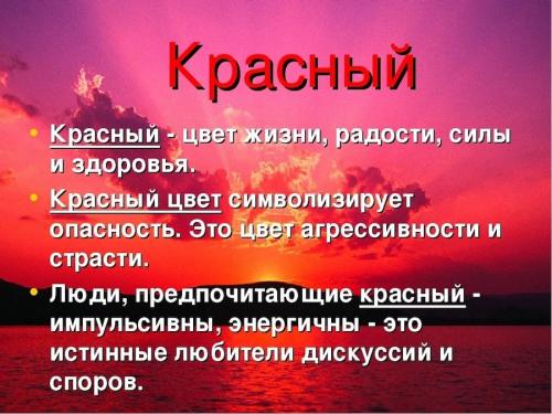 Красный цвет психология. Психология цвета: красный