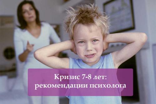 Ребенок 7 лет стал неуправляемым. Кризис 7-8 лет: рекомендации родителям от психолога