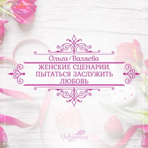 Женские сценарии. Пытаться заслужить любовь.