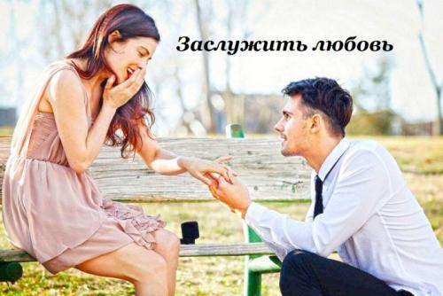 Можно ли заслужить любовь?