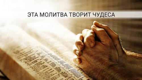 Молитва о жизни с избытком. После прочтения этой молитвы в вашей жизни будут происходить настоящие чудеса...