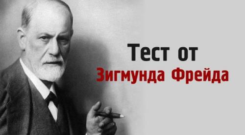 Тест зигмунда фрейда кто ты в отношениях. 8 вопросов от Зигмунда Фрейда — Тест