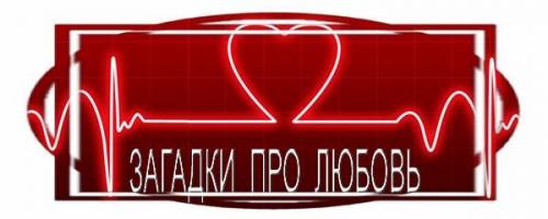 Загадка для мужчины с юмором о любви. Загадки про Любовь
