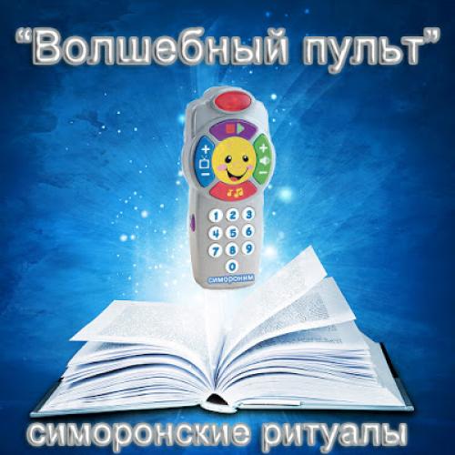 Симорон от врагов. Как с помощью симорона избавляться от неприятных личностей и ситуаций.