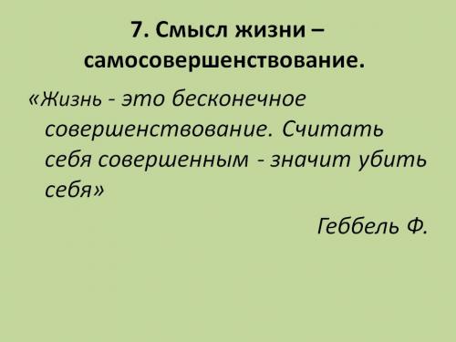 В чем смысл жизни своими словами. Что такое смысл жизни
