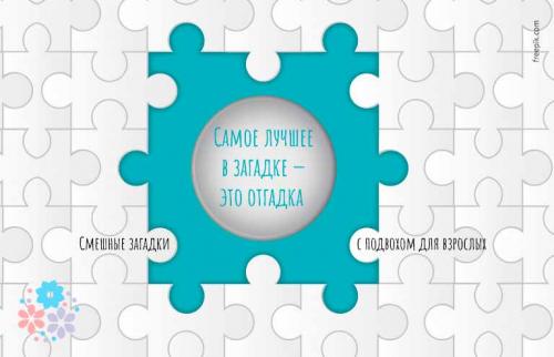 Сложная загадка с подвохом для мужчин. Самое лучшее в загадке — это отгадка. Смешные загадки с подвохом для взрослых