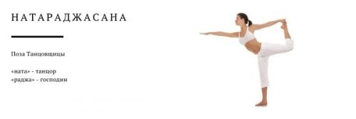 Натараджасана — Поза короля танцоров