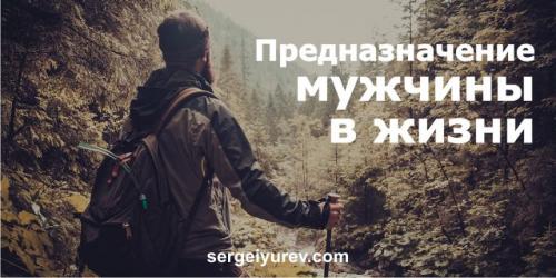 Предназначение в жизни мужчина и женщина. Предназначение мужчины в жизни: все основные моменты