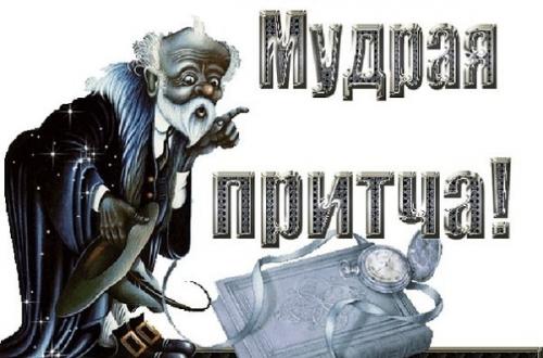 Притчи о жизни с моралью — три коротких рассказа