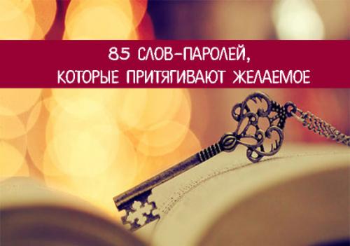 85 слов-паролей которые помогают получить желаемое. 85 слов-паролей, которые притягивают желаемое