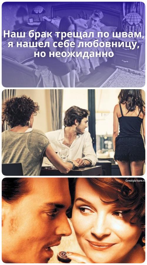 Брак трещит по швам я нашел себе любовницу. Когда наш брак трещал по швам, я нашел любовницу, но неожиданно все пошло не по плану