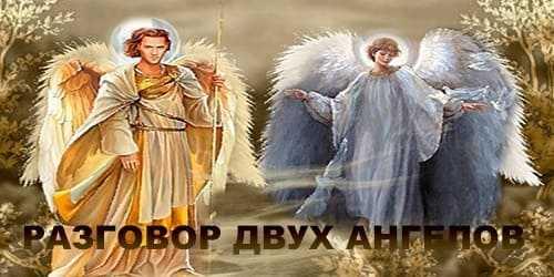 Притча разговор ангела с богом. Разговор двух ангелов