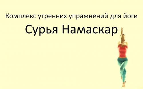 Утренняя гимнастика сурья намаскар. Сурья Намаскар