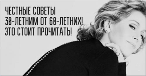 Советы 30 летним женщинам от 60 летних. Честные советы 30-летним от 60-летних!