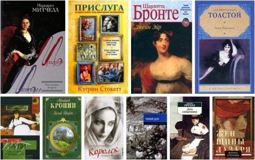 Книги о судьбе женщин. 