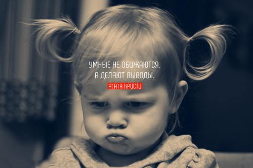 Будут обижать не обижайся подобные фразы. Цитаты про обиду