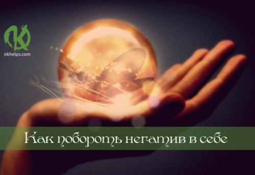Как перестать представлять плохое. 12 советов, как побороть негативное мышление