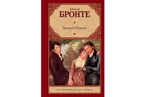 Лучшие книги о любви всех времен. Эмили Бронте «Грозовой перевал» (1847)
