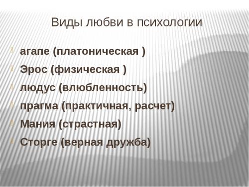 Какая бывает любовь психология. Виды любви в психологии :