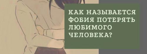 Фобия потерять любимого человека 01