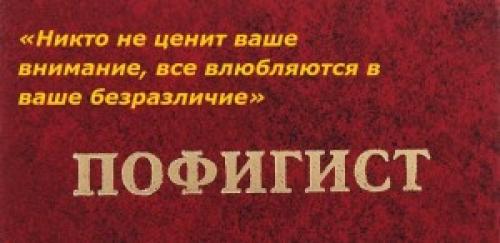 Как стать пофигистом и не принимать все близко к сердцу. Пофигизм —, как стать пофигистом