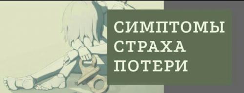 Страх потери близкого человека. Панический страх смерти 02