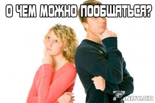 Темы для разговора. Интересные темы для разговора с девушкой, парнем, приятелем: о чем занимательном можно поговорить?