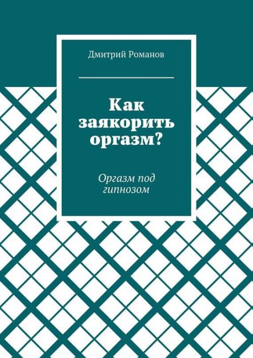 Гипноз теория практика и техника. Гипноз: теория, практика и техника 01