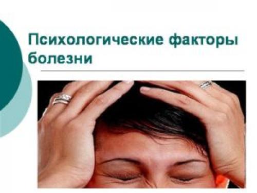 Психологические Факторы человека. Психологические Факторы болезни
