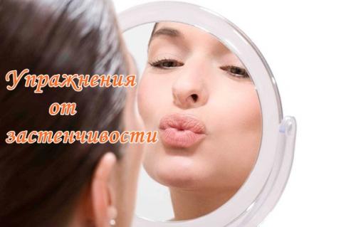 Как избавиться от застенчивости и стеснительности. — 12 шагов, которые помогут избавиться от застенчивости. 08