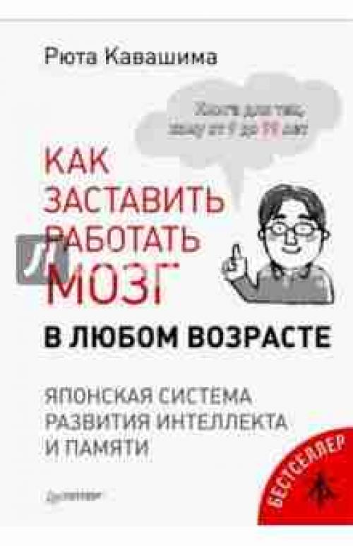 Как заставить работать мозг в любом возрасте рюта Кавашима. Рюта Кавашима — Как заставить работать мозг в любом возрасте. Японская система развития интеллекта и памяти 01