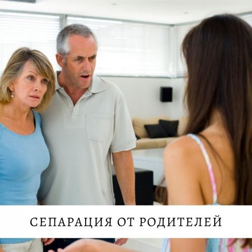 Сепарация от родителей. Сепарация – отделение детей от родителей 01