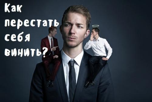 Как перестать ругать себя за ошибки? 03