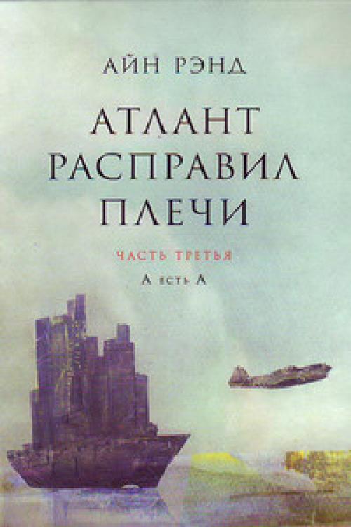 Атлант расправил плечи кто такой Джон Голт. Кто такой Джон Голт ? 03 Атлант расправил плечи кто такой Джон Голт. Кто такой Джон Голт ? 03