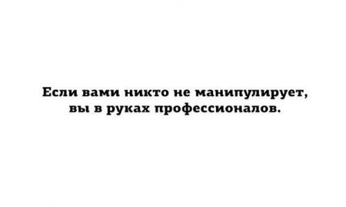 Тест, какой ты манипулятор. Психологический тест: легко ли вами манипулировать?