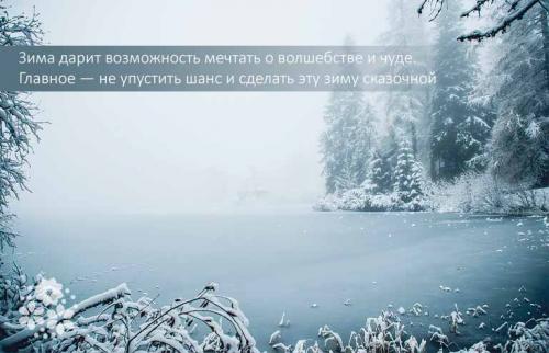 Цитаты про зиму. Ах, зимняя сказка, как ты хороша! Цитаты и афоризмы про зиму
