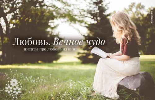 Цитаты про любовь из книг. Любовь. Вечное чудо. Цитаты про любовь из книг