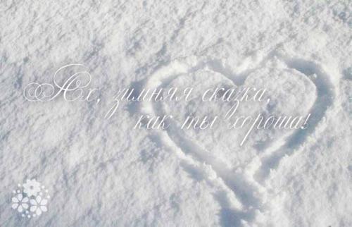 Цитаты про зиму. Ах, зимняя сказка, как ты хороша! Цитаты и афоризмы про зиму