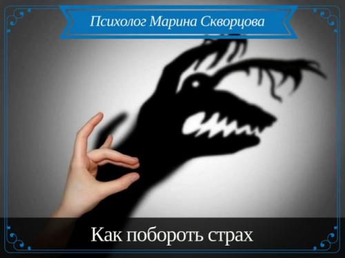 Как преодолеть страх успеха. Как преодолеть свой страх? 06