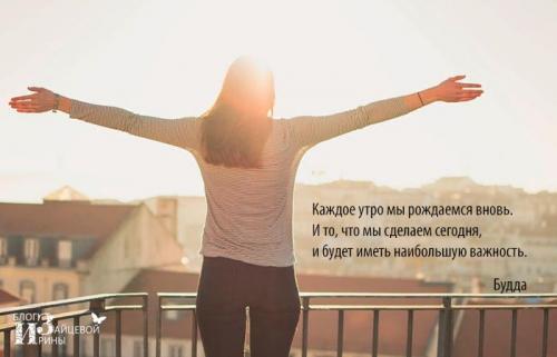 Вдохновляющие цитаты. Каждое утро мы рождаемся заново