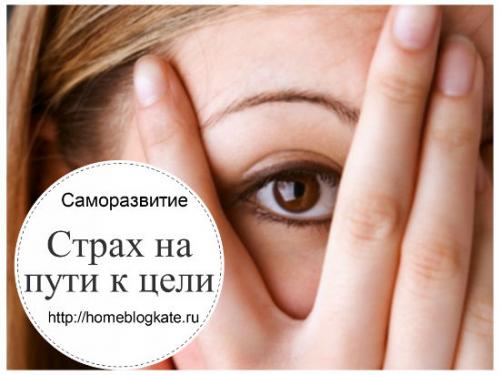 Как преодолеть страх успеха. Как преодолеть свой страх? 03