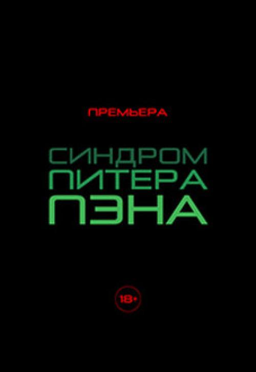 Синдром Питера пена у мужчин. В 40 лет детство только начинается! (о синдроме Питера Пэна у мужчин) 02