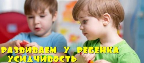 Как развить у ребенка внимательность и усидчивость. Развиваем у ребенка усидчивость