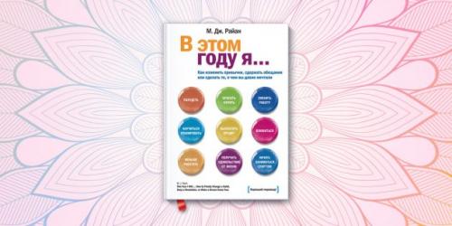 Как начать, что-то делать книги. Научат добиваться поставленных целей