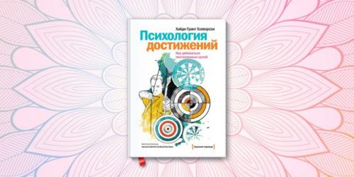 Как начать, что-то делать книги. Научат добиваться поставленных целей