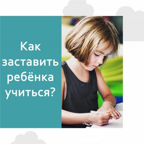 Как уговорить ребенка хорошо учиться. Как научить ребенка учить уроки самостоятельно 02